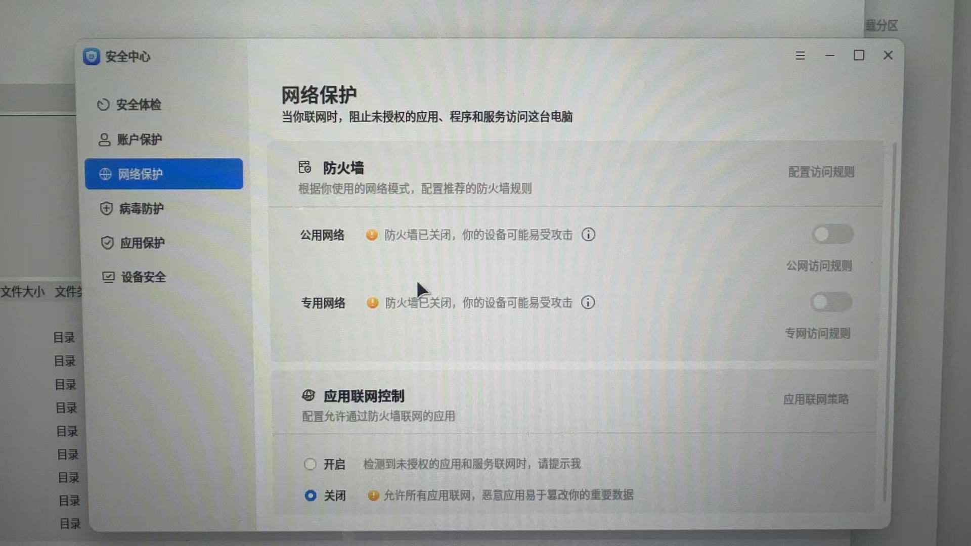 防火墙关闭